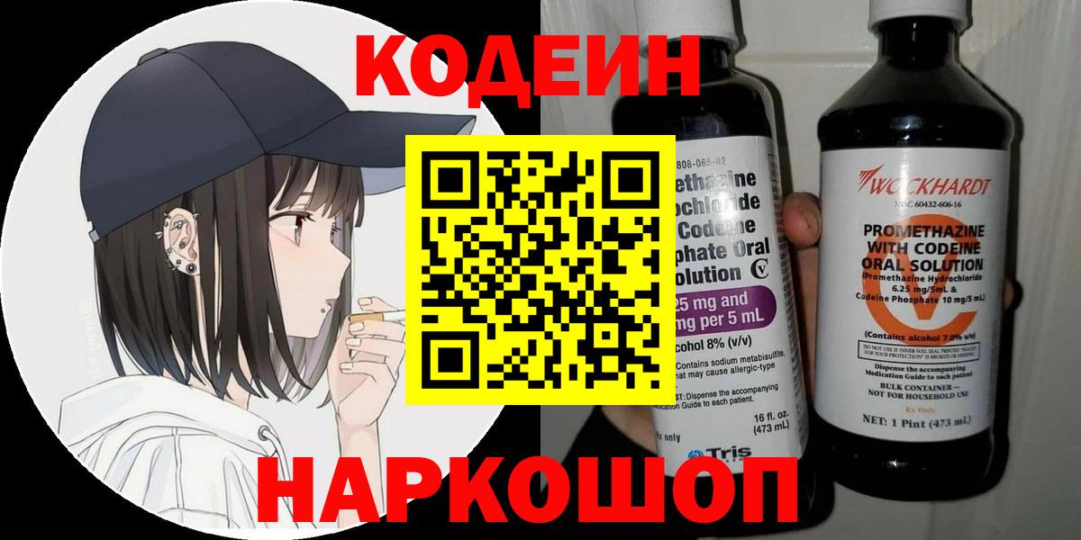 Codein Purple Drank  Codein напиток Lean (лин)  Белорецк  Вход с VPN 