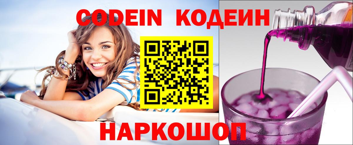 Codein напиток Lean (лин) Белорецк